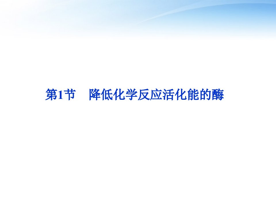 江苏专用2012高考生物总复习第5章第1节降低化学反应活化能的酶课件新人教版必修