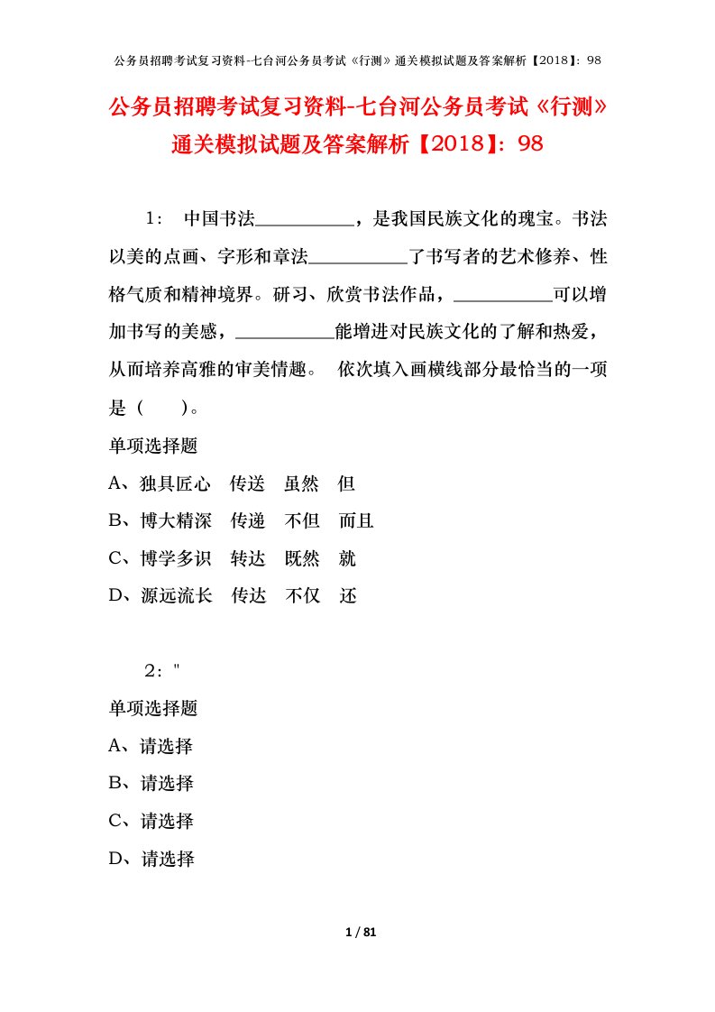 公务员招聘考试复习资料-七台河公务员考试行测通关模拟试题及答案解析201898