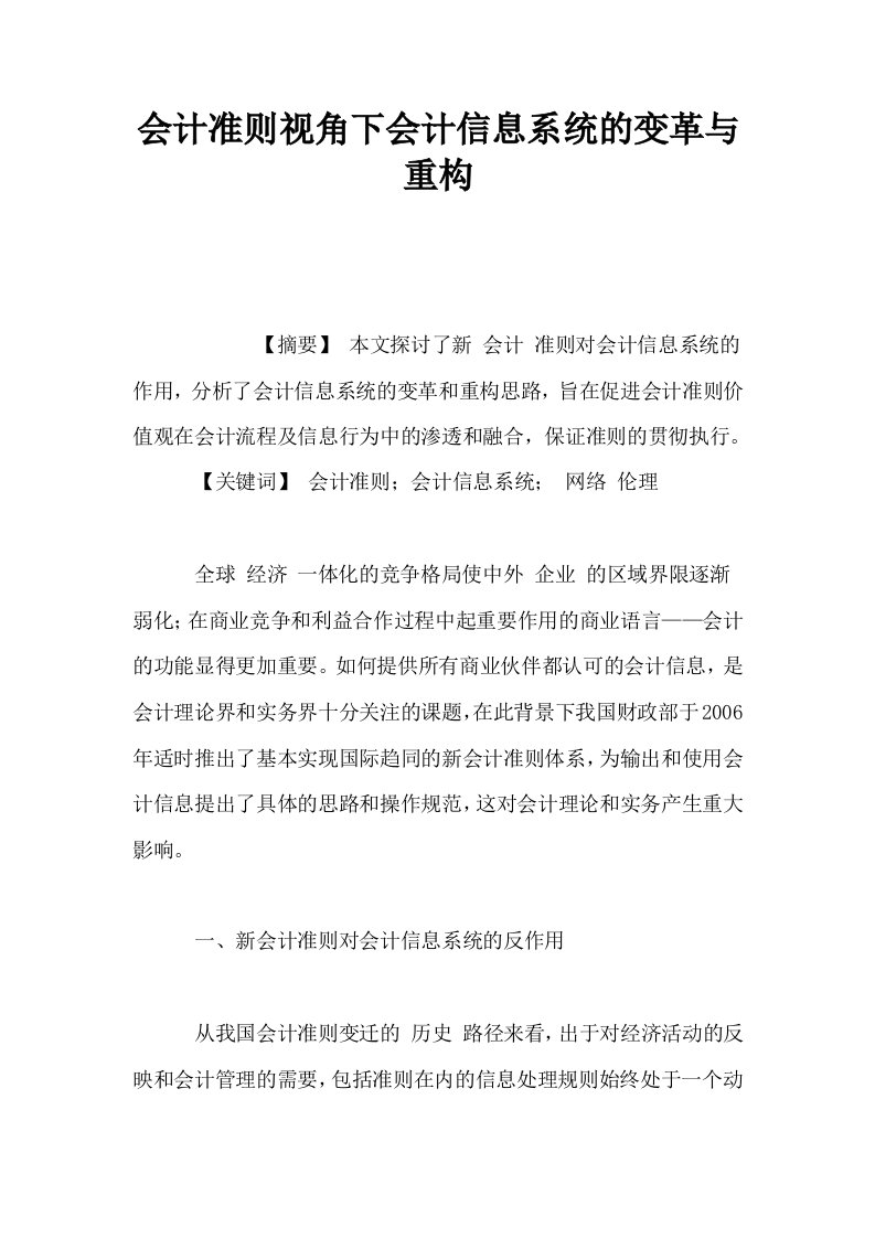 会计准则视角下会计信息系统的变革与重构