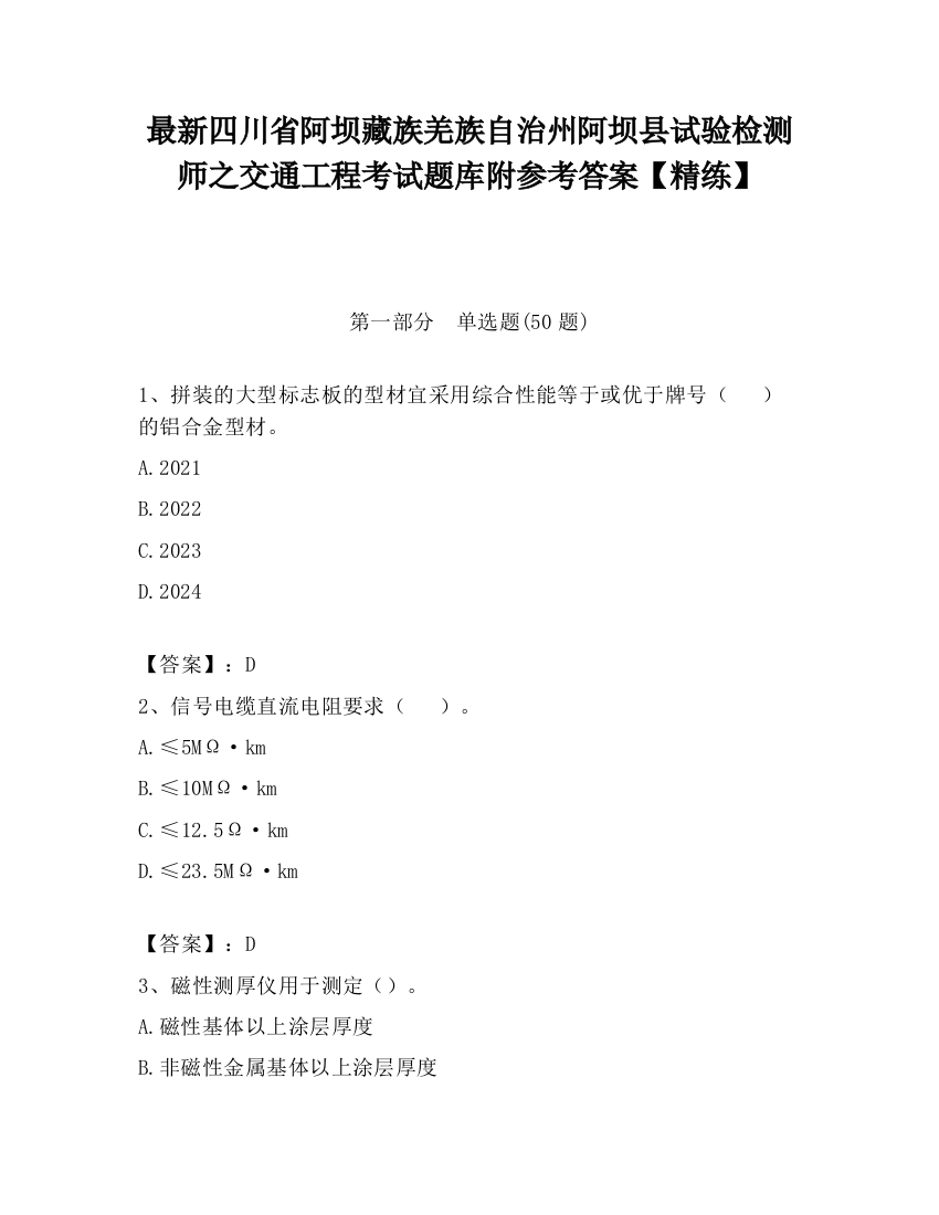 最新四川省阿坝藏族羌族自治州阿坝县试验检测师之交通工程考试题库附参考答案【精练】