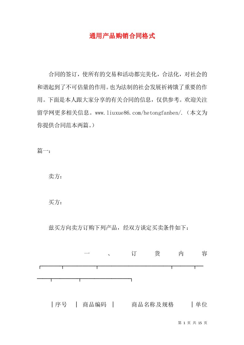 通用产品购销合同格式