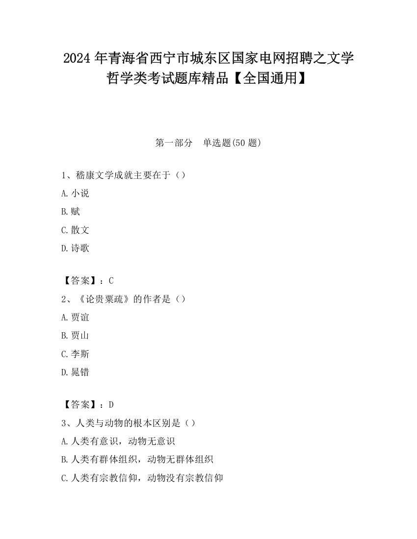 2024年青海省西宁市城东区国家电网招聘之文学哲学类考试题库精品【全国通用】