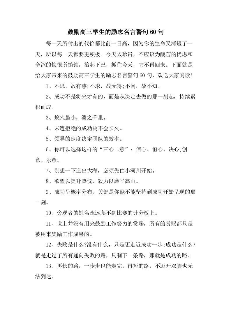 激励高三学生的励志名言警句60句