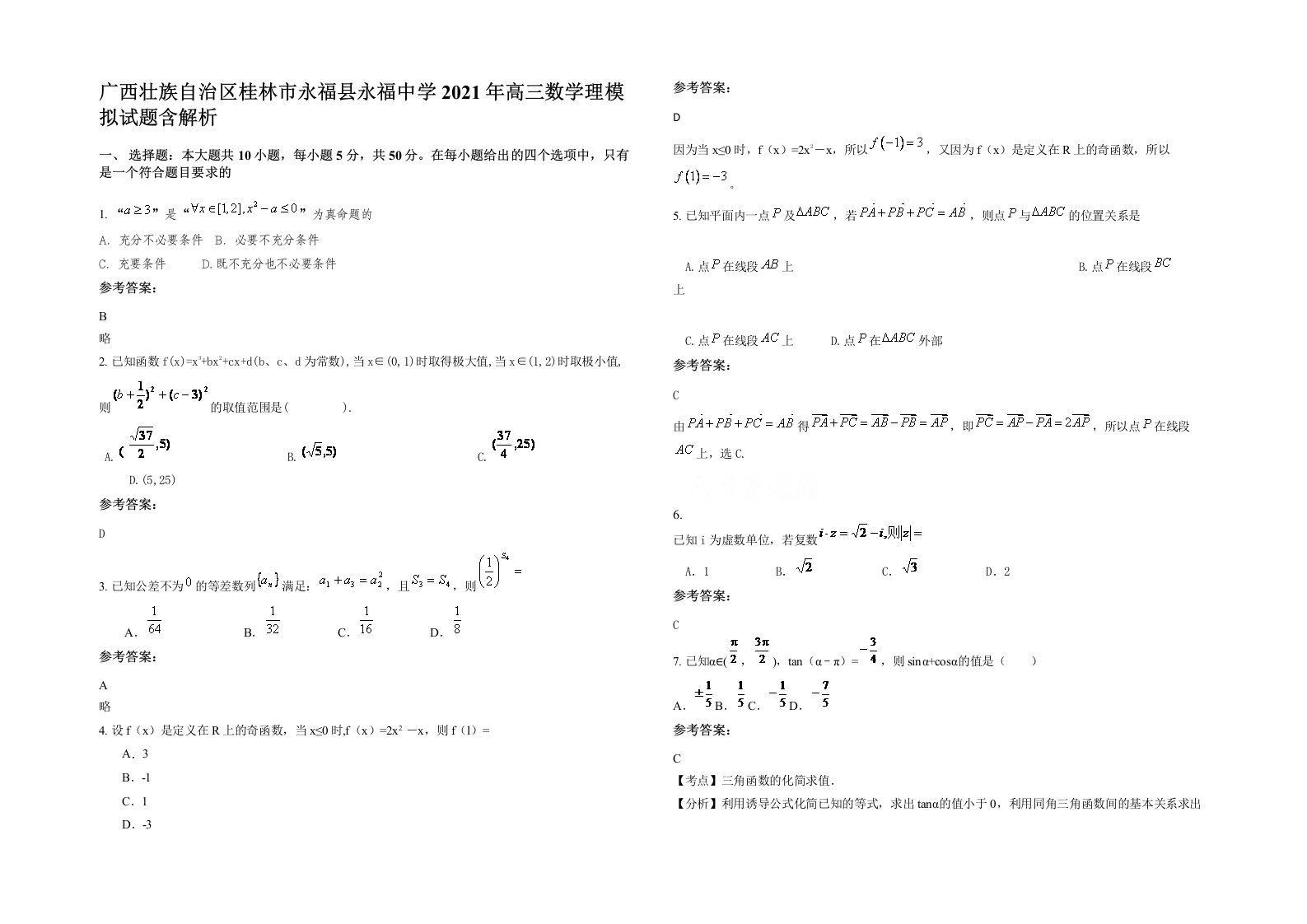 广西壮族自治区桂林市永福县永福中学2021年高三数学理模拟试题含解析