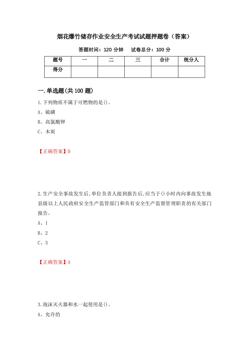 烟花爆竹储存作业安全生产考试试题押题卷答案74