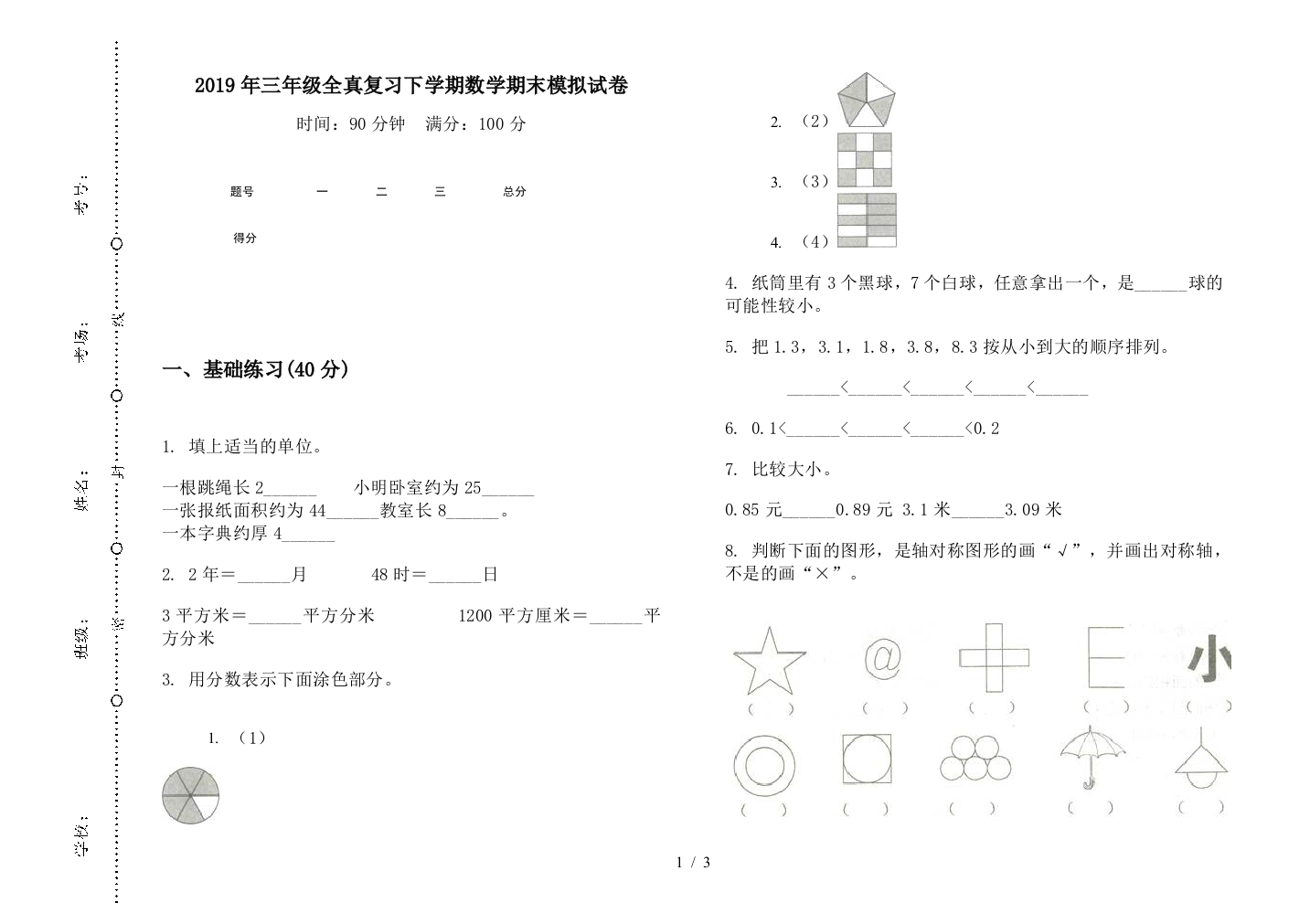 2019年三年级全真复习下学期数学期末模拟试卷