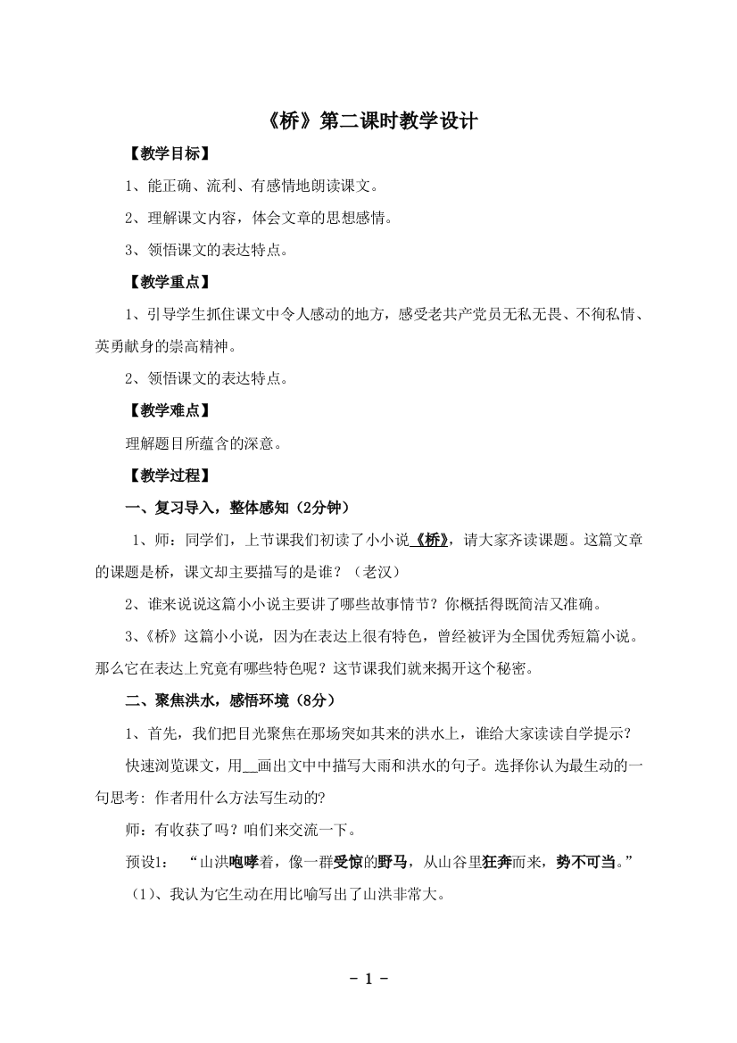 （中小学资料）桥第二课时教学设计