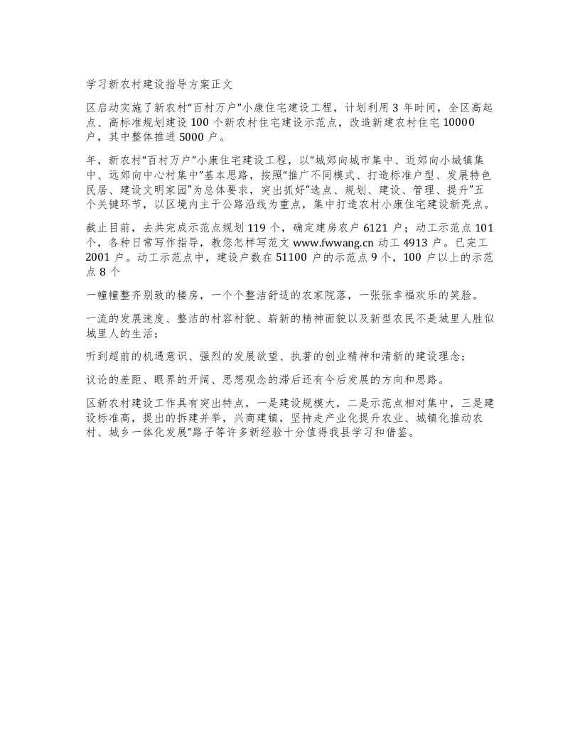 学习新农村建设指导方案正文