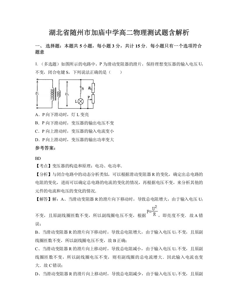 湖北省随州市加庙中学高二物理测试题含解析