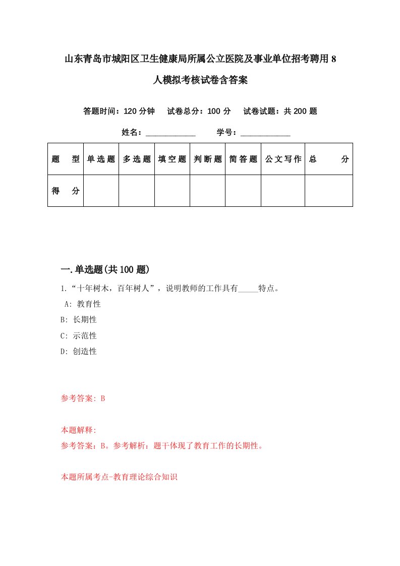 山东青岛市城阳区卫生健康局所属公立医院及事业单位招考聘用8人模拟考核试卷含答案1