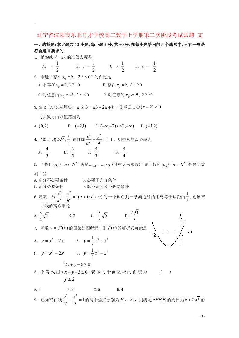 辽宁省沈阳市东北育才学校高二数学上学期第二次阶段考试试题