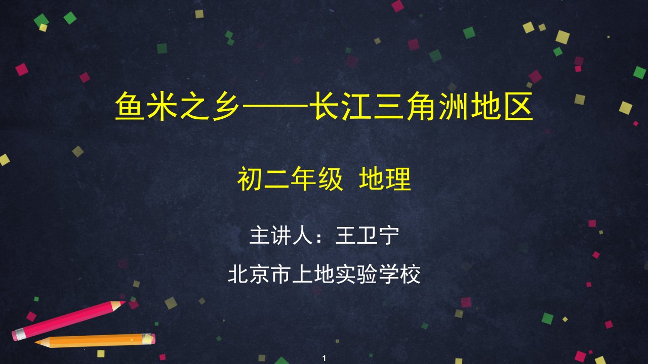 人教版地理八年级初二下册鱼米之乡长江三角洲地区2课件