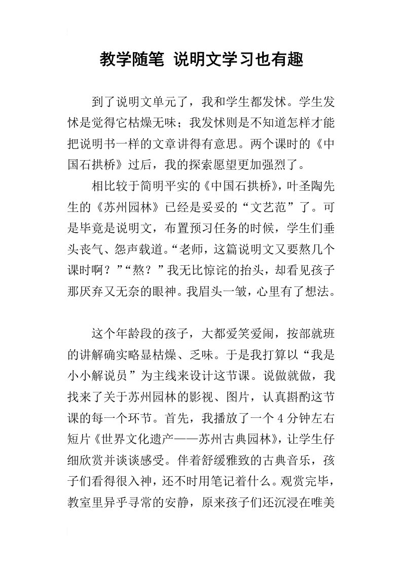 教学随笔说明文学习也有趣