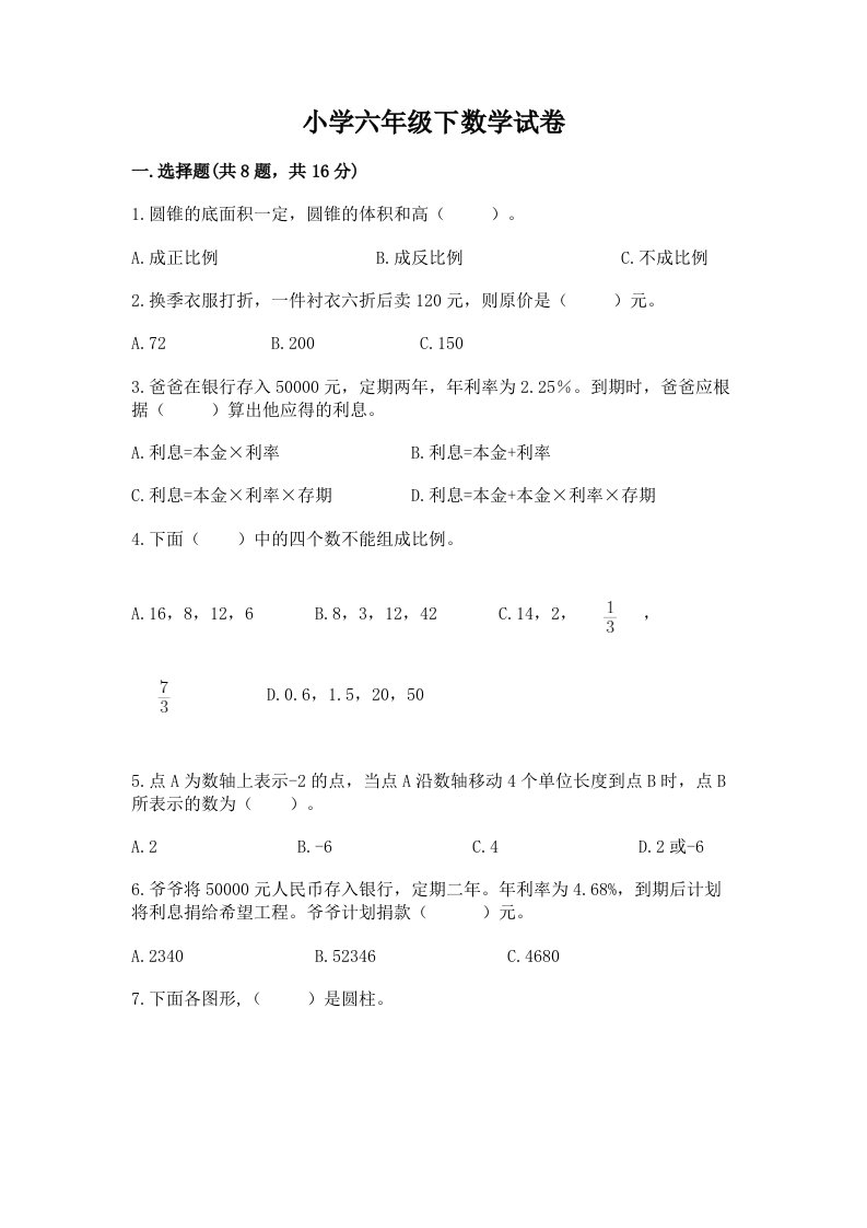 小学六年级下数学试卷附答案（达标题）