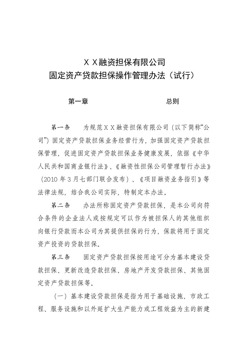 融资担保有限公司固定资产贷款担保操作管理办法