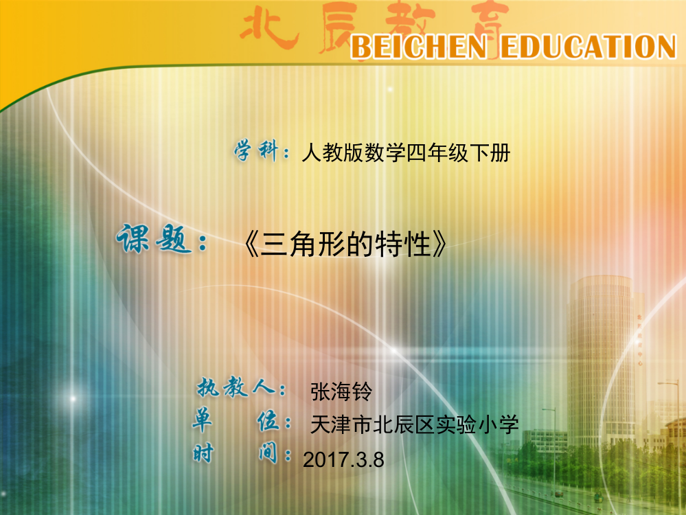 小学数学2011版本小学四年级《三角形的特性》课件