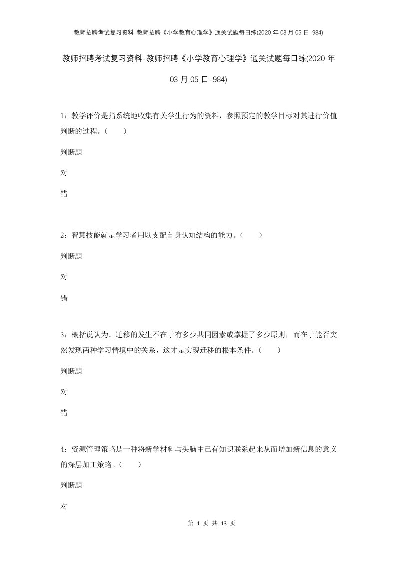 教师招聘考试复习资料-教师招聘小学教育心理学通关试题每日练2020年03月05日-984