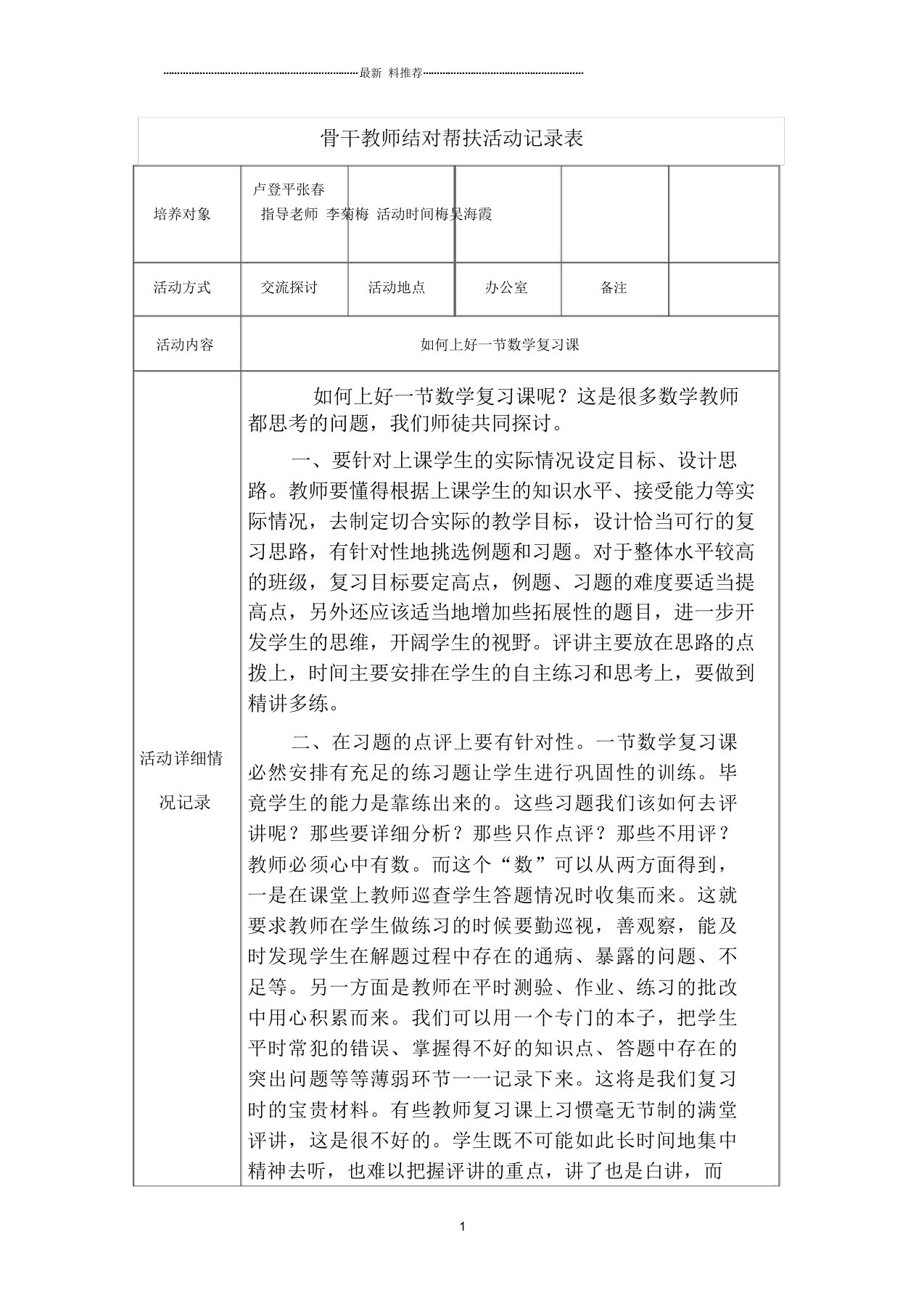 骨干教师结对帮扶活动记录表