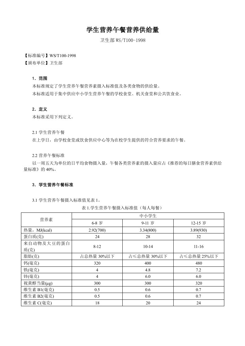 学生营养午餐营养供给量