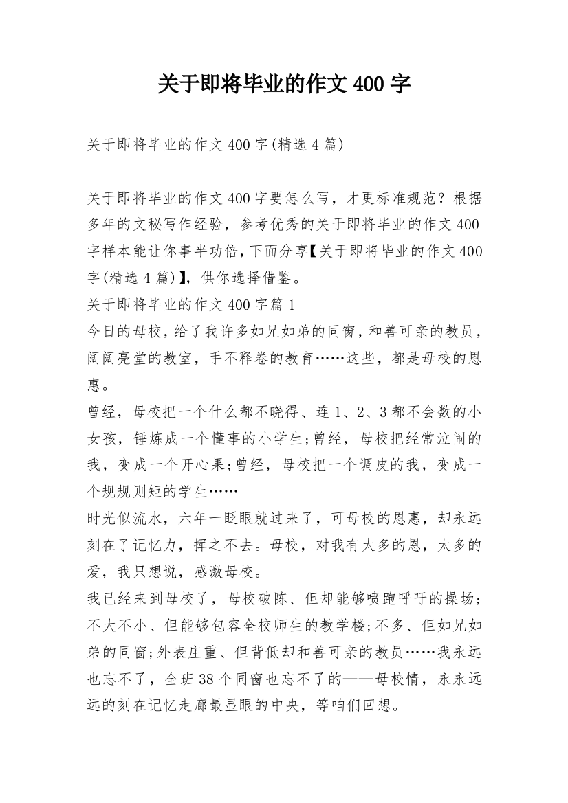 关于即将毕业的作文400字