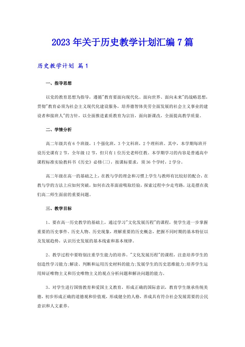 关于历史教学计划汇编7篇