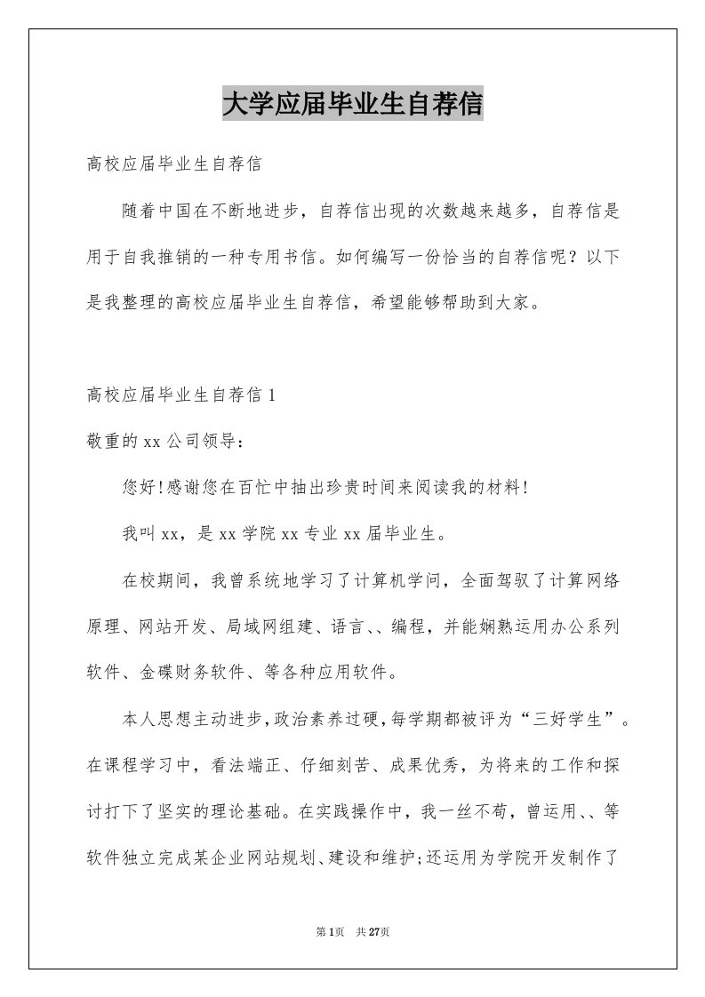 大学应届毕业生自荐信例文