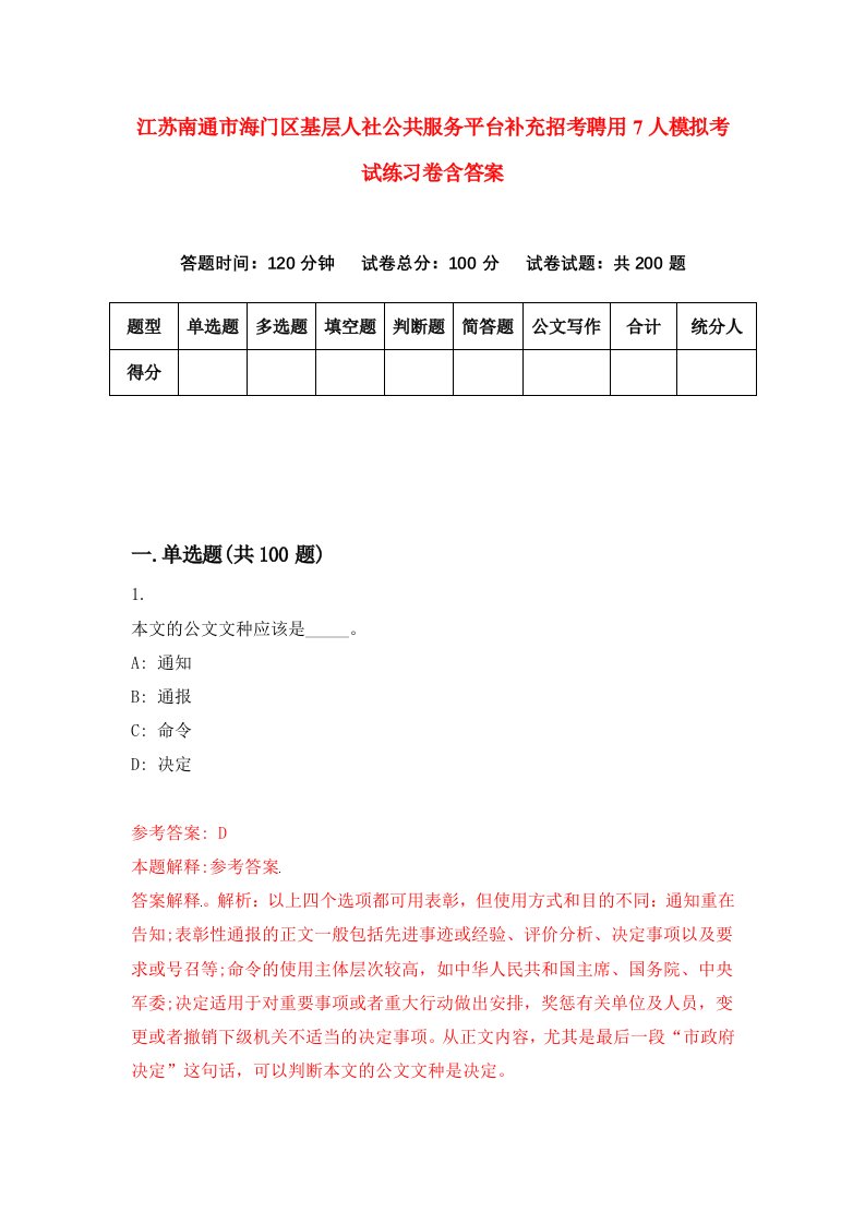 江苏南通市海门区基层人社公共服务平台补充招考聘用7人模拟考试练习卷含答案8