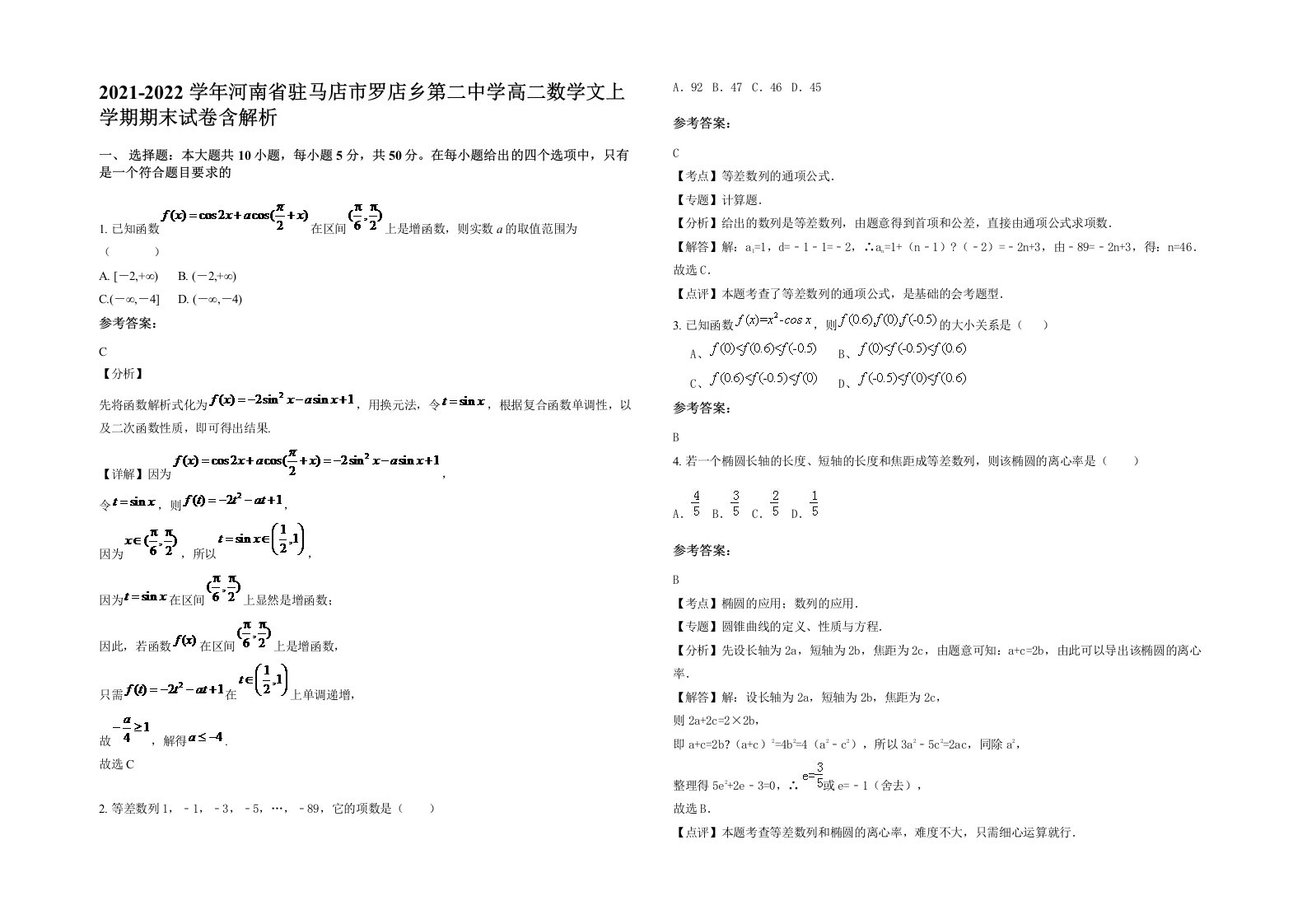 2021-2022学年河南省驻马店市罗店乡第二中学高二数学文上学期期末试卷含解析