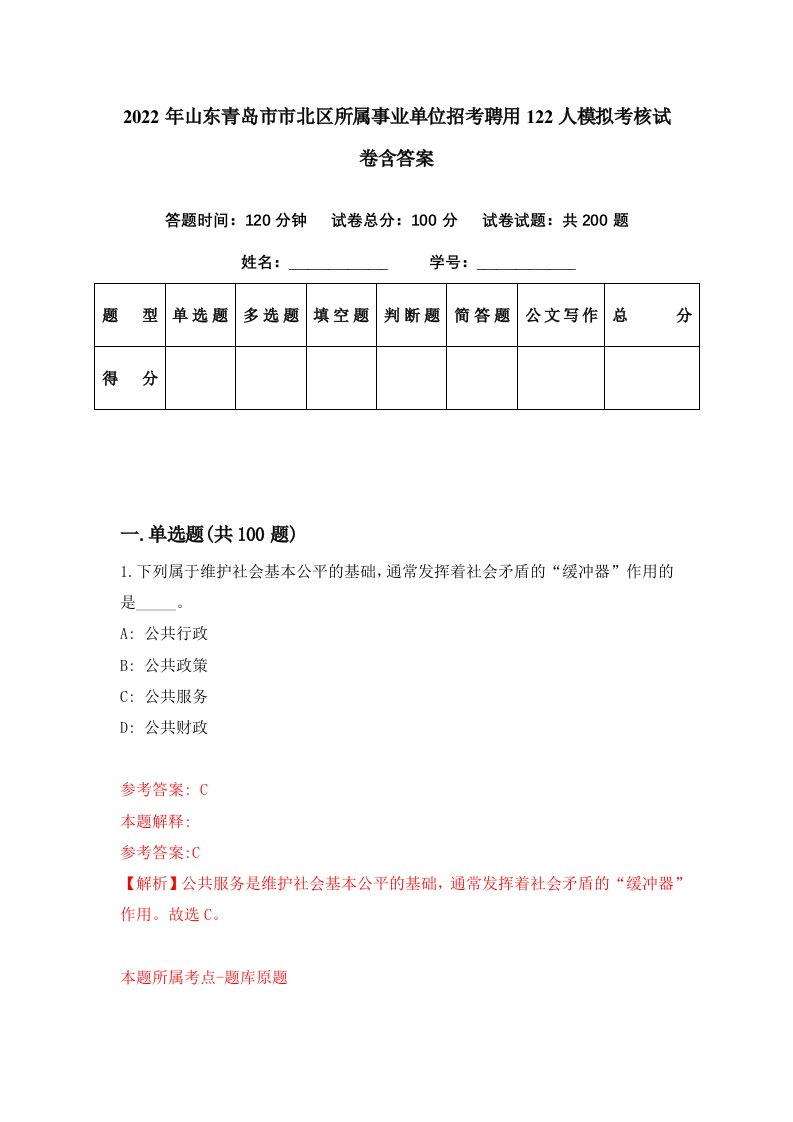 2022年山东青岛市市北区所属事业单位招考聘用122人模拟考核试卷含答案4