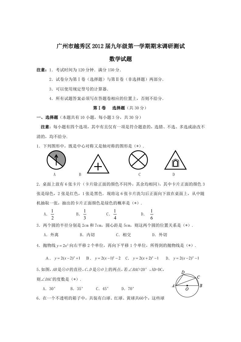 广东省广州市越秀区2012届九年级上学期期末调研测试数学试题（有答案）