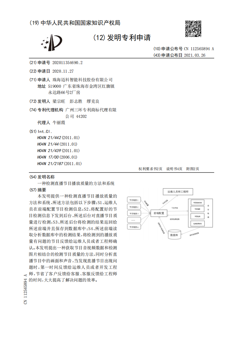 一种检测直播节目播放质量的方法和系统