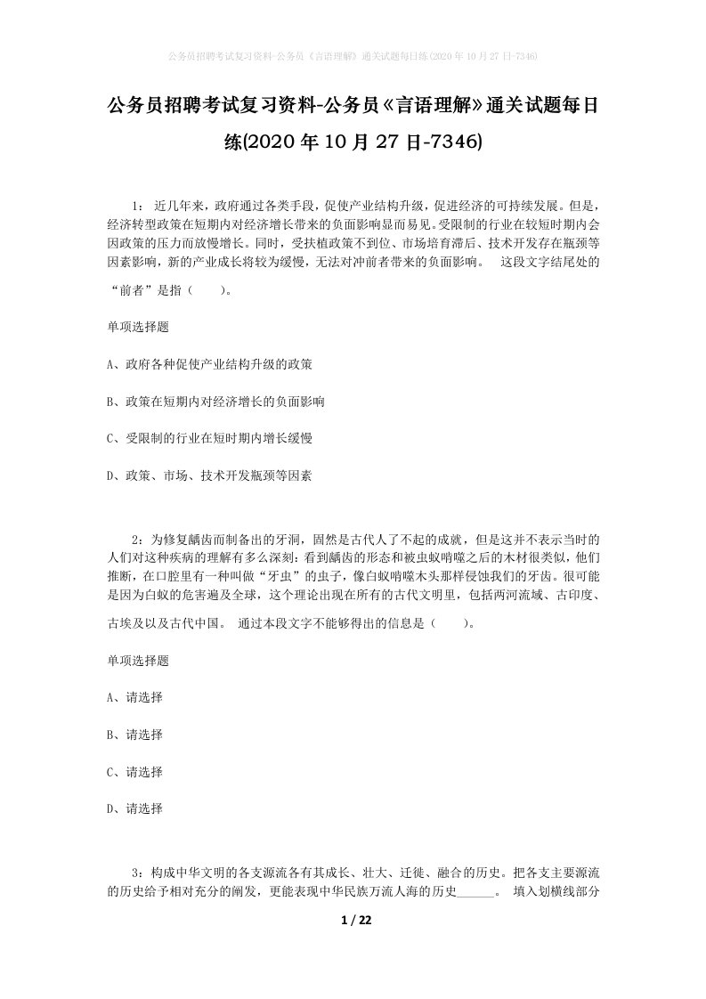 公务员招聘考试复习资料-公务员言语理解通关试题每日练2020年10月27日-7346