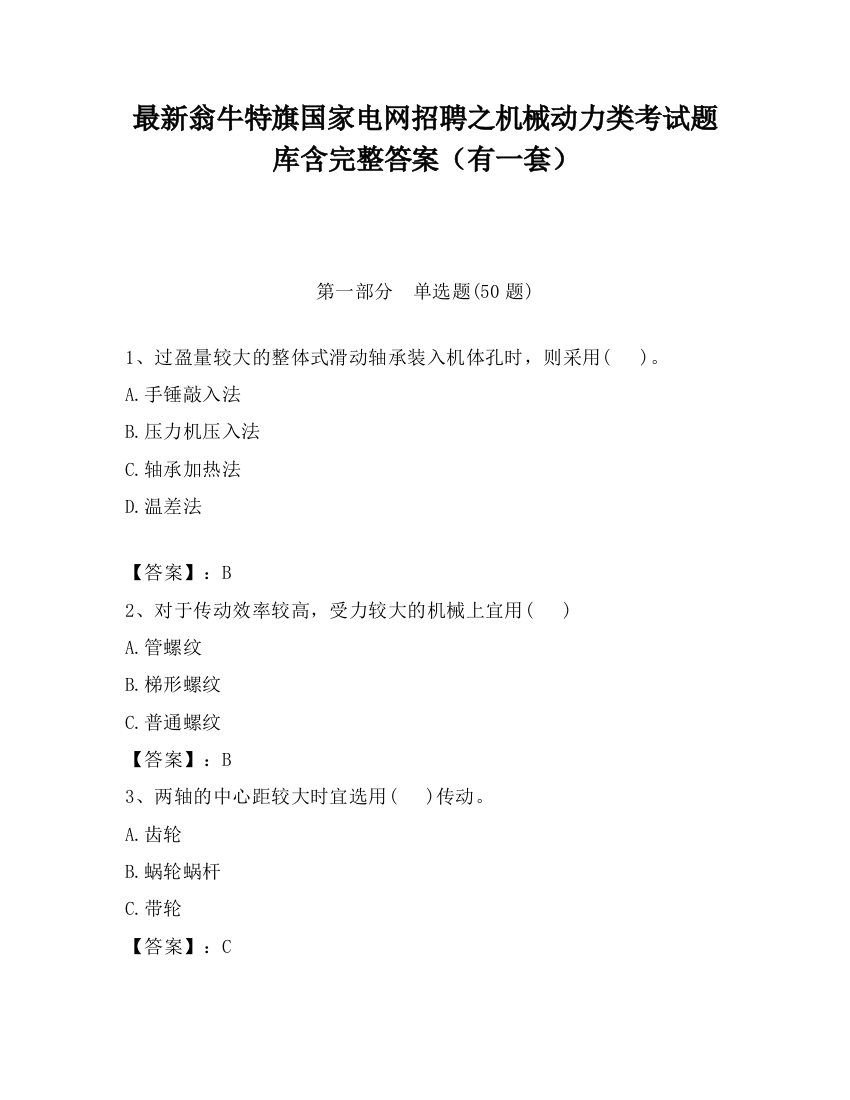 最新翁牛特旗国家电网招聘之机械动力类考试题库含完整答案（有一套）