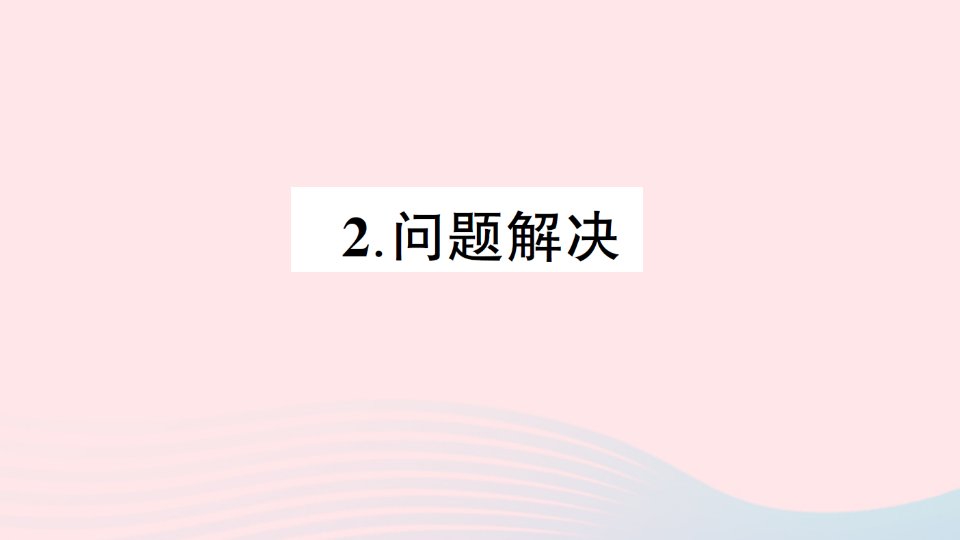 2023三年级数学下册一两位数乘两位数的乘法2问题解决作业课件西师大版