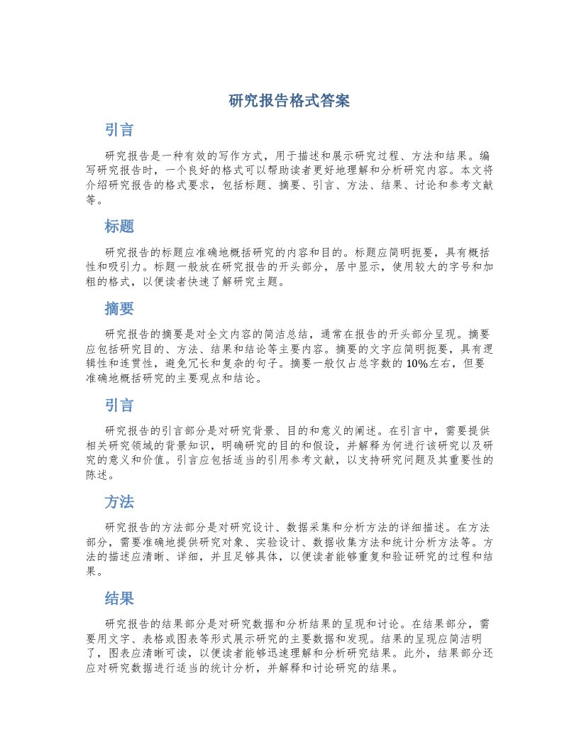 研究报告格式答案