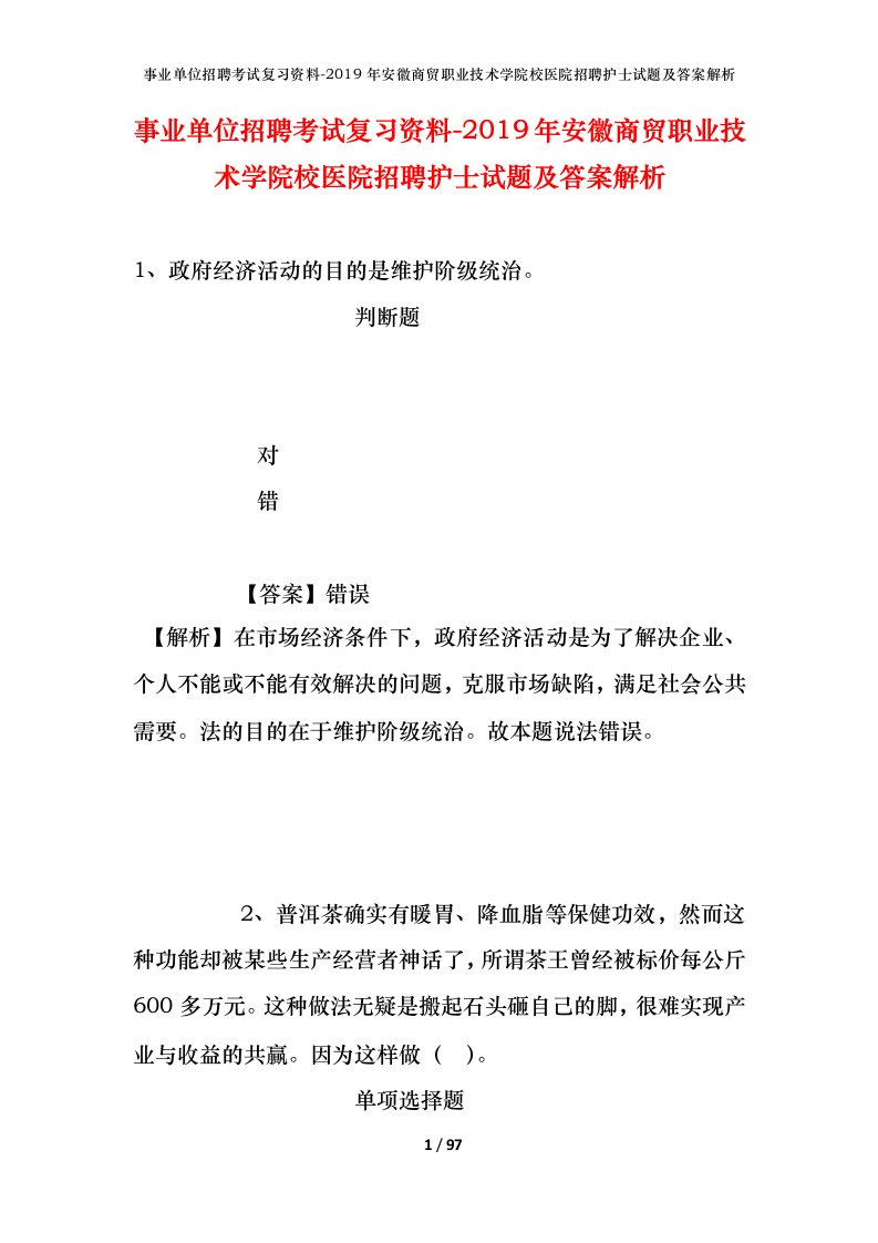 事业单位招聘考试复习资料-2019年安徽商贸职业技术学院校医院招聘护士试题及答案解析