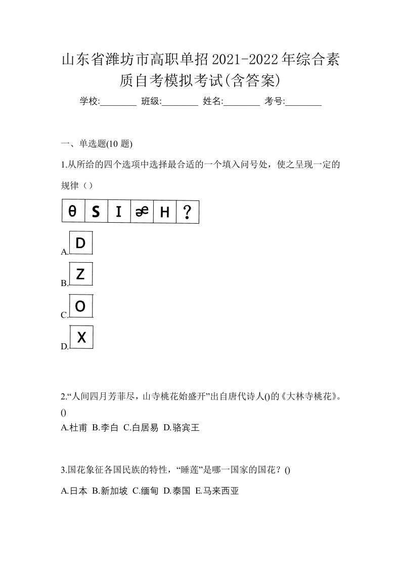 山东省潍坊市高职单招2021-2022年综合素质自考模拟考试含答案