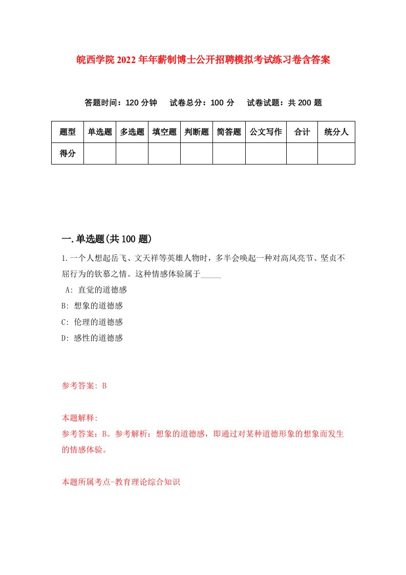 皖西学院2022年年薪制博士公开招聘模拟考试练习卷含答案第5次