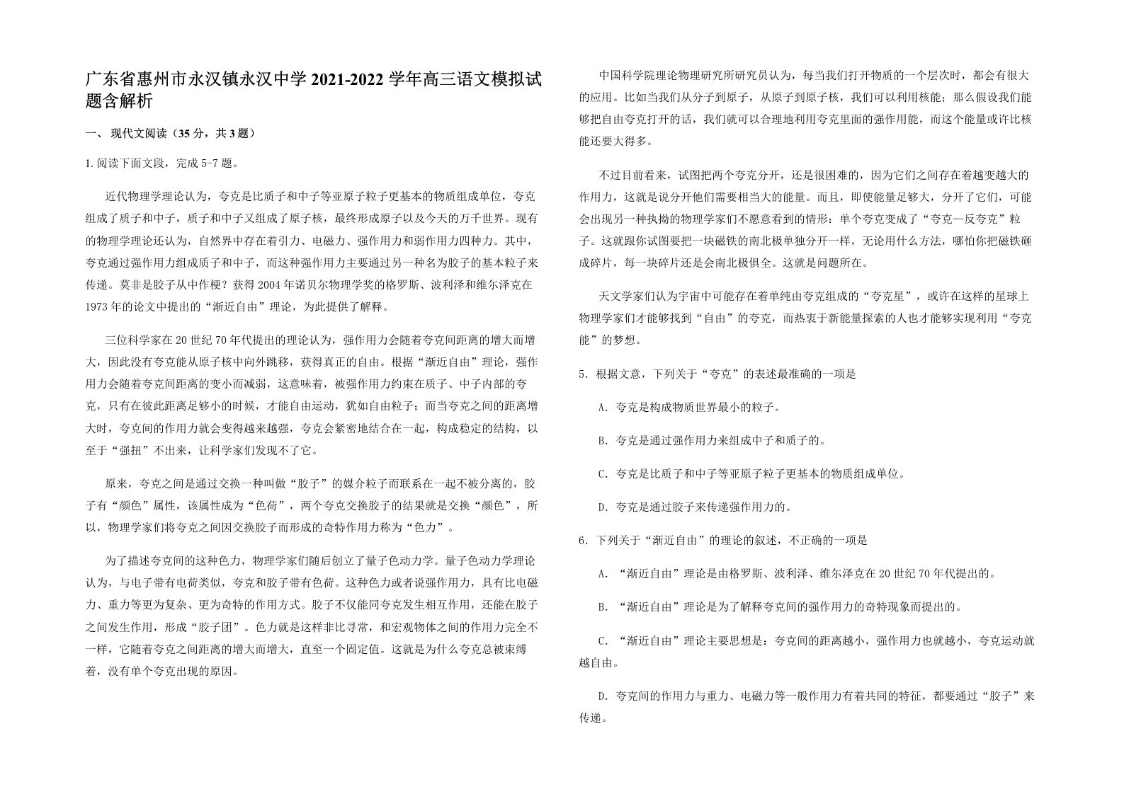 广东省惠州市永汉镇永汉中学2021-2022学年高三语文模拟试题含解析