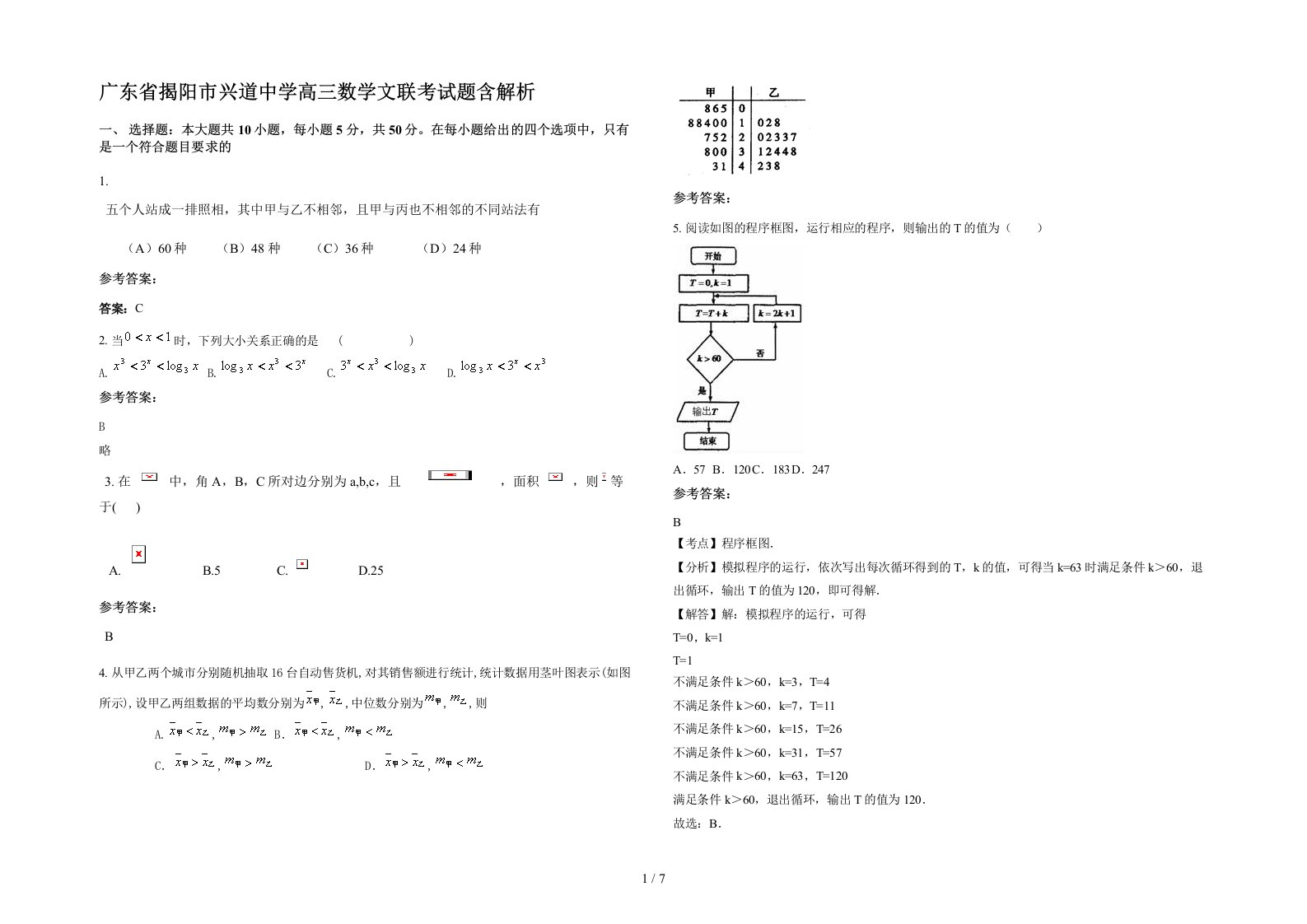 广东省揭阳市兴道中学高三数学文联考试题含解析