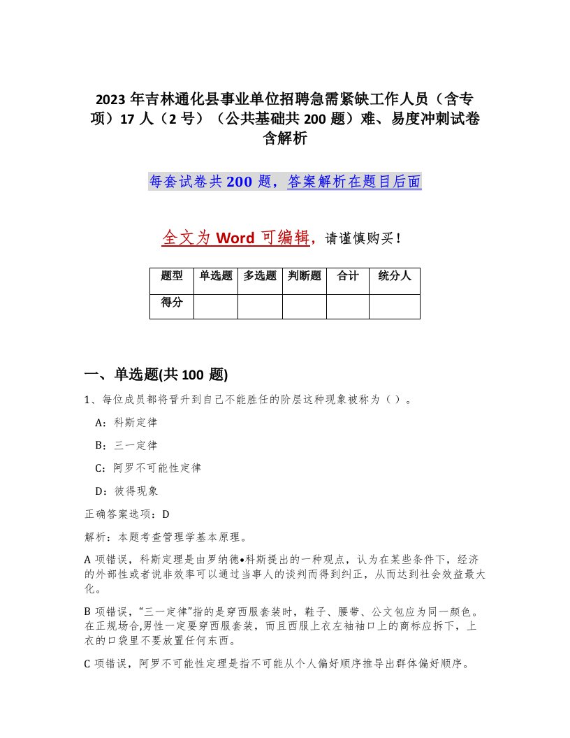 2023年吉林通化县事业单位招聘急需紧缺工作人员含专项17人2号公共基础共200题难易度冲刺试卷含解析