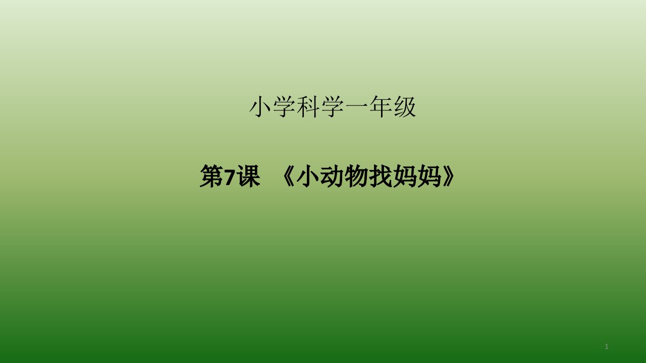 小学一年级科学-小动物找妈妈-·ppt课件