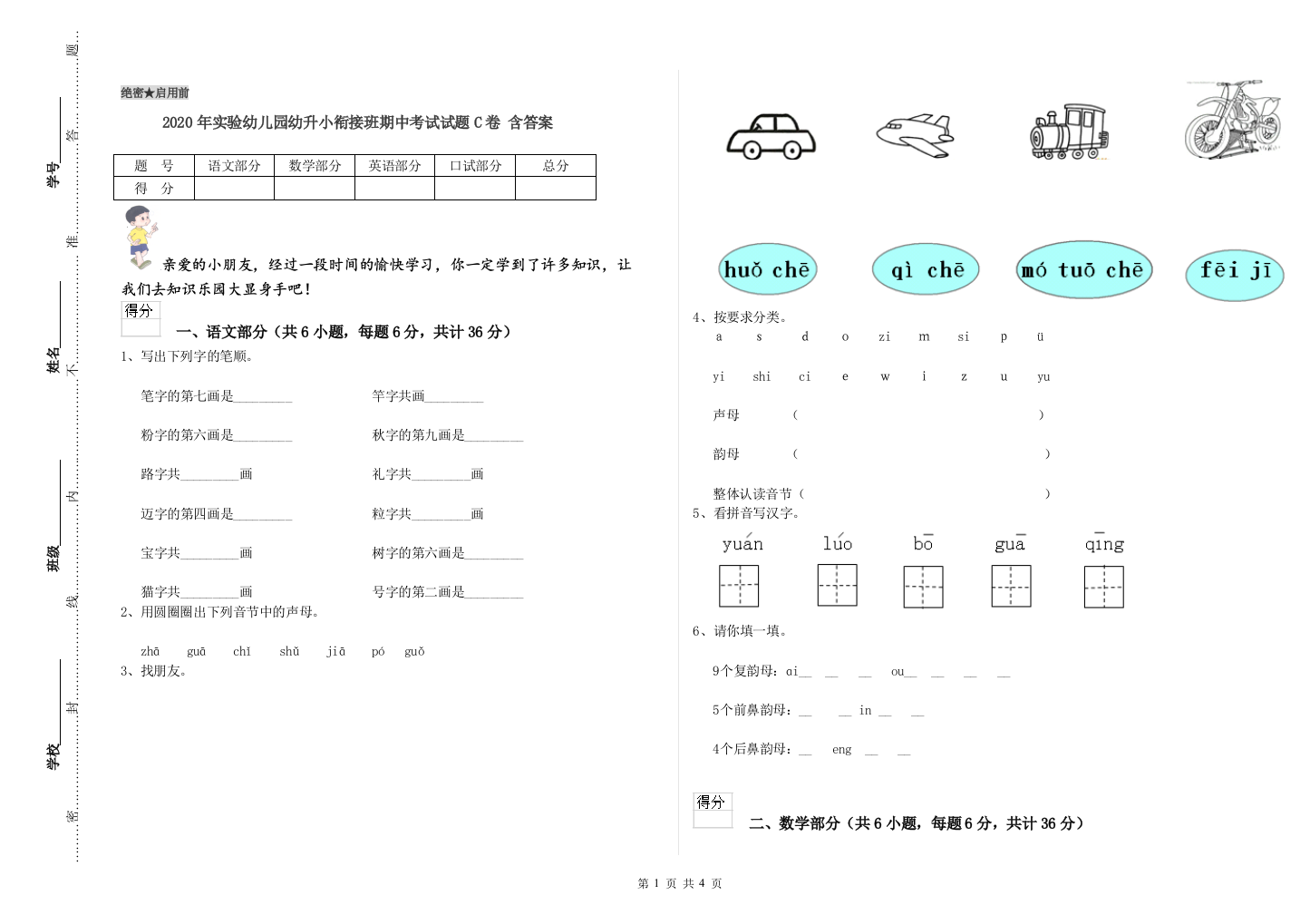 2020年实验幼儿园幼升小衔接班期中考试试题C卷-含答案