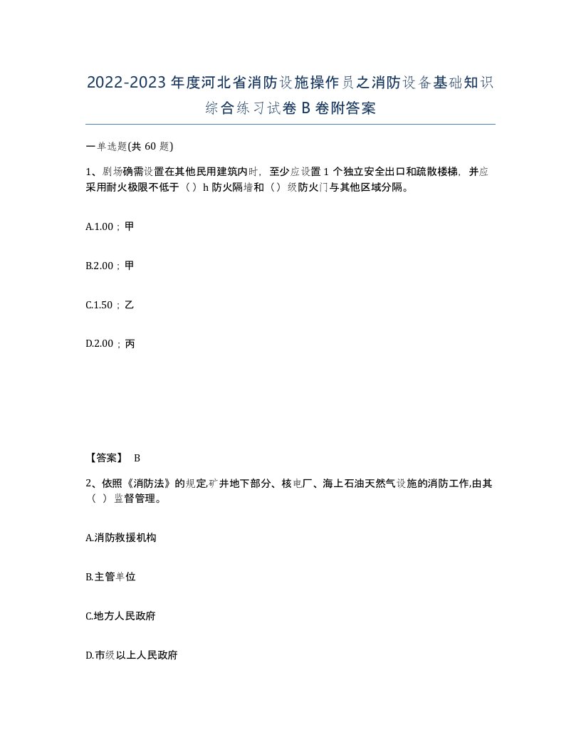 2022-2023年度河北省消防设施操作员之消防设备基础知识综合练习试卷B卷附答案