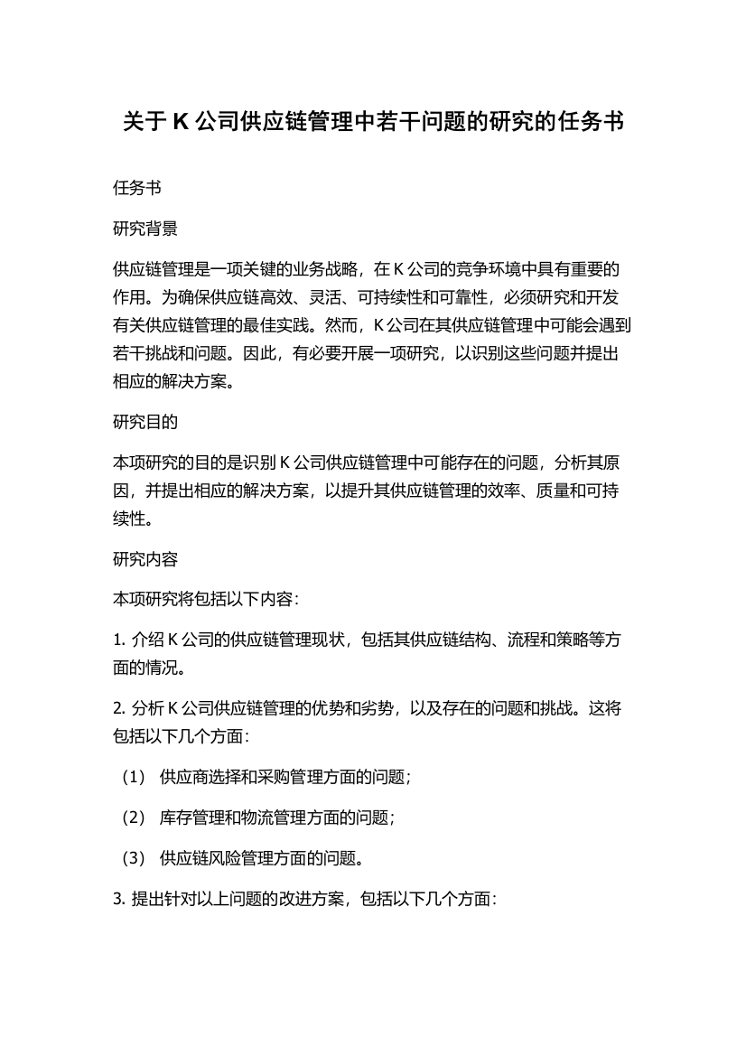 关于K公司供应链管理中若干问题的研究的任务书