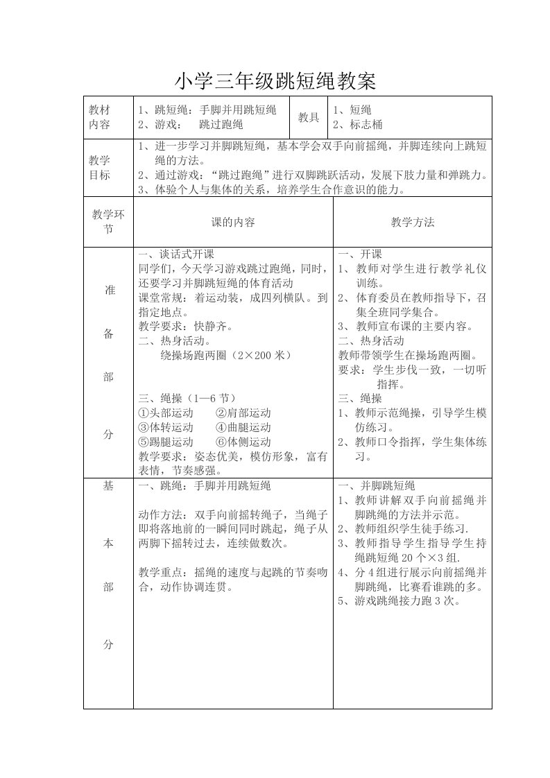 小学二年级跳绳教案