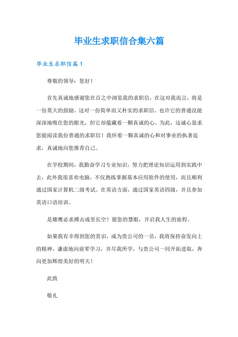 毕业生求职信合集六篇