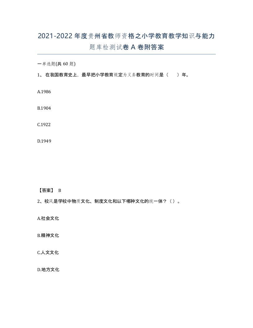 2021-2022年度贵州省教师资格之小学教育教学知识与能力题库检测试卷A卷附答案