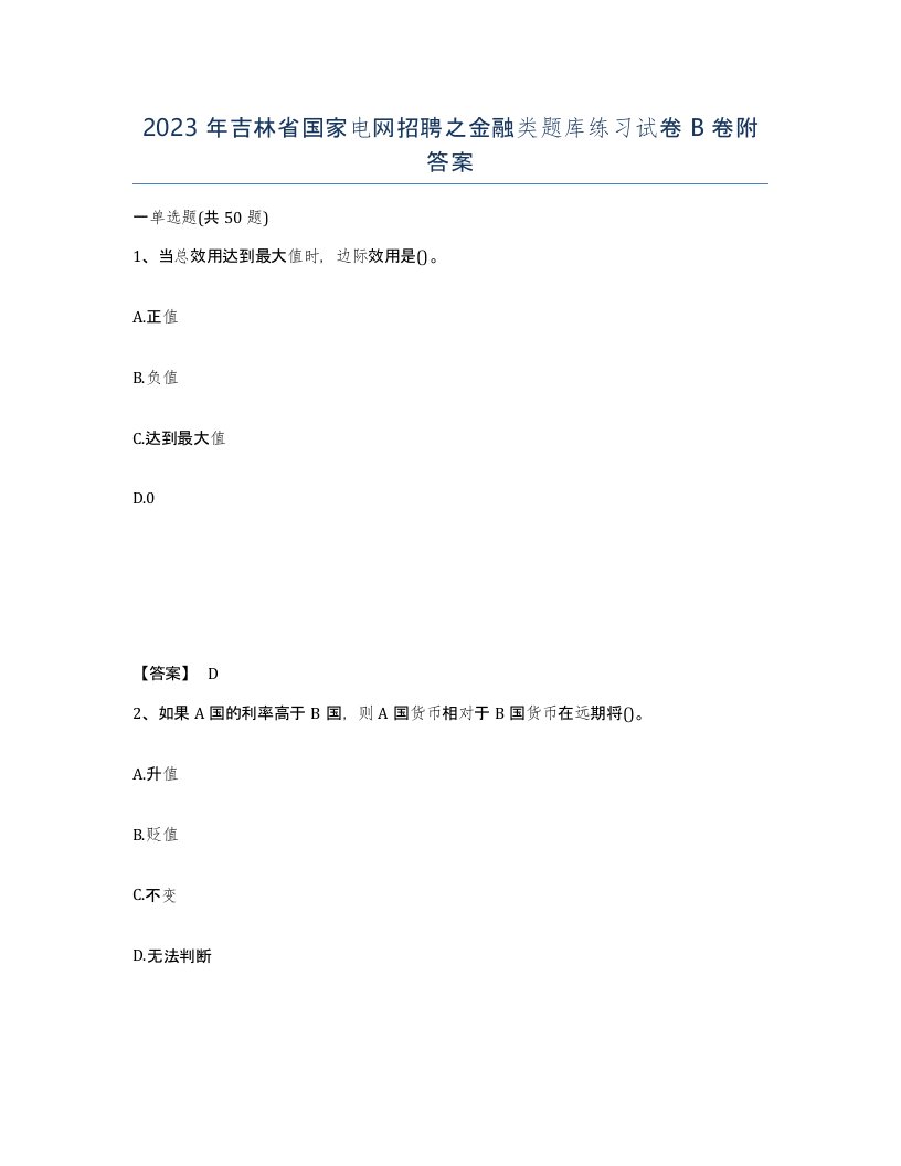 2023年吉林省国家电网招聘之金融类题库练习试卷B卷附答案