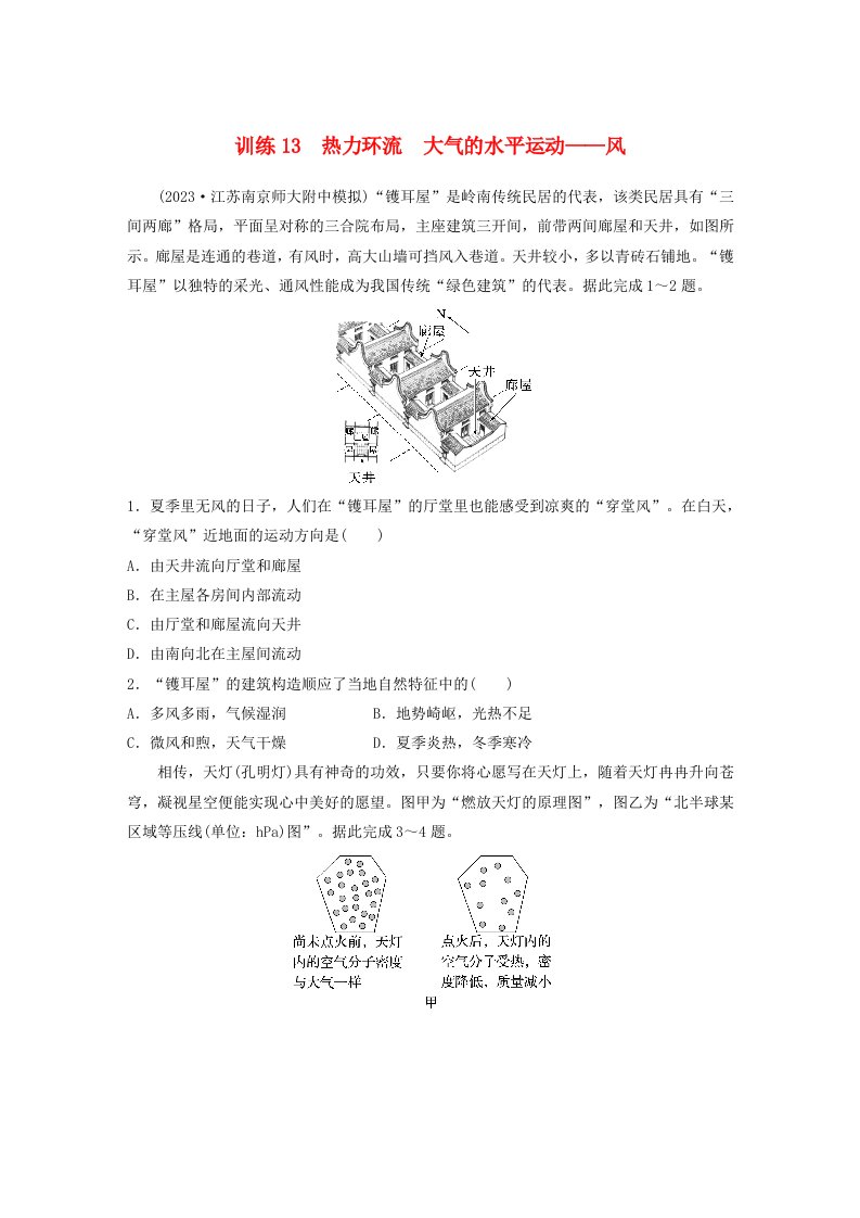 新教材2024届高考地理一轮复习练习第一部分自然地理第三章大气的运动第1讲训练13热力环流大气的水平运动__风新人教版